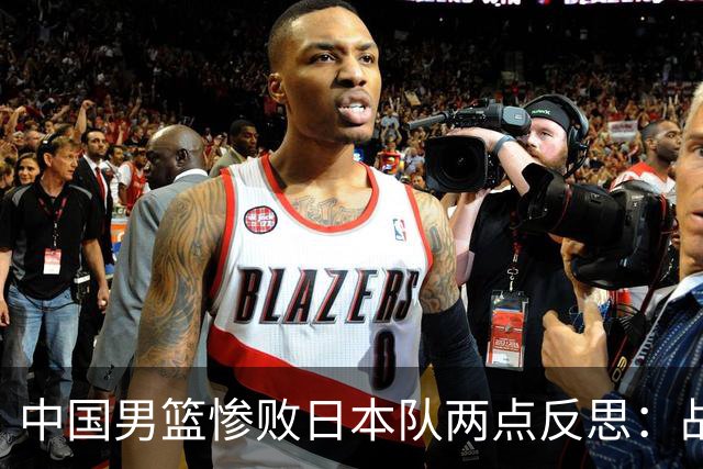 中国男篮惨败日本队两点反思：战术理念全方位落后，CBA自娱自乐