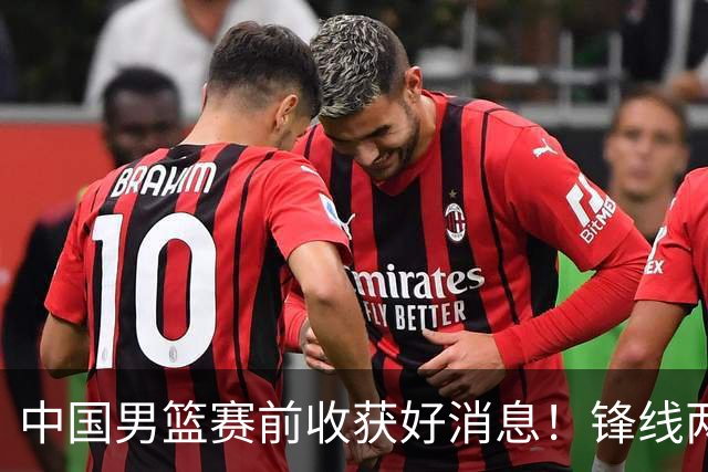 中国男篮赛前收获好消息！锋线两大将有望复出，赢日本概率大增！