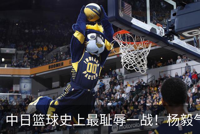 中日篮球史上最耻辱一战！杨毅气得飙脏话，付政浩：郭士强辞职吧