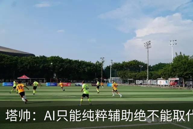 塔帅：AI只能纯粹辅助绝不能取代直觉 我们从未考虑将道曼外租