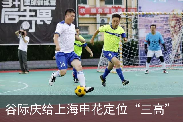 谷际庆给上海申花定位“三高” 让球迷能够更满意