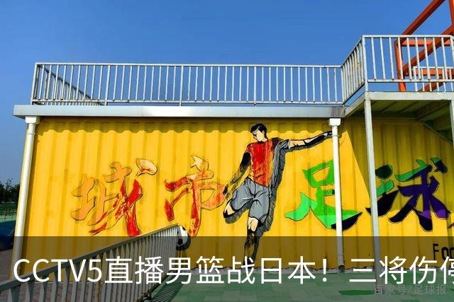 CCTV5直播男篮战日本！三将伤停胡明轩扛旗，郭士强立军令状