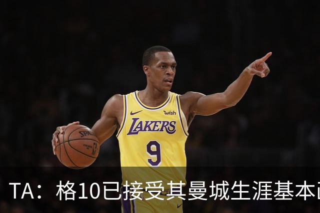 TA：格10已接受其曼城生涯基本画上句号的现实，今夏首选回埃弗顿